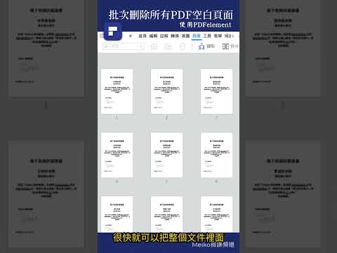 PDF01：批次刪除PDF文件內的空白頁面 | Batch delete PDF blank pages #Shorts