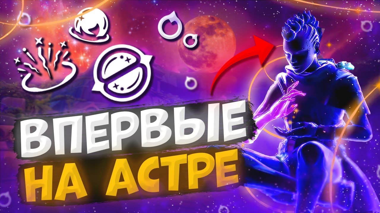 Как я на Астре учился играть! - YouTube