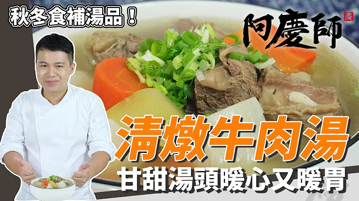 秋冬食补汤品“清炖牛肉汤”，汤头清甜顺口、牛肉入口即化超软嫩｜秘密武器是佛手瓜｜阿庆师 - 天天要闻