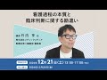 看護過程の本質と臨床判断に関する勘違い【2024年12月】講師：竹内亨