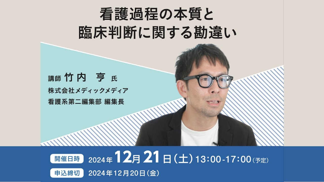 看護過程の本質と臨床判断に関する勘違い【2024年12月】講師：竹内亨
