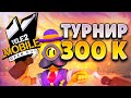 RUSSIAN ELITE ГРАНД ФИНАЛ ТЕЛЕ2 - БИТВА СИЛЬНЕЙШИХ ЗА 300.000 РУБЛЕЙ  | BRAWL STARS