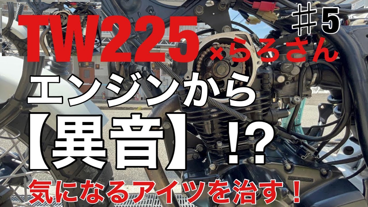 TW225【タペット調整】意外に簡単⁉︎