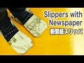 新聞紙スリッパの作り方 How to make Slippers with Newspaper