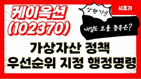 [공략예정] 케이옥션(102370) 트럼프 대통령 취임 후 가상자산 정책 우선순위 지정 행정명령 추진 준비 소식