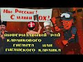 МЫ РУССКИЕ! С НАМИ ПОХ! #мАлец