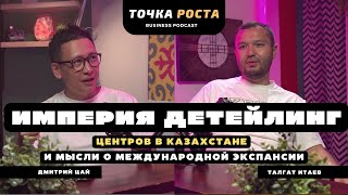 Империя детейлинг центров и мысли международной экспансии | Талгат Итаев | TI detailing