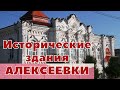 Исторические здания Алексеевки