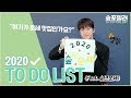 2020 To Do List 📝 &#39;유민규&#39; 편 (feat. 숲년운세)