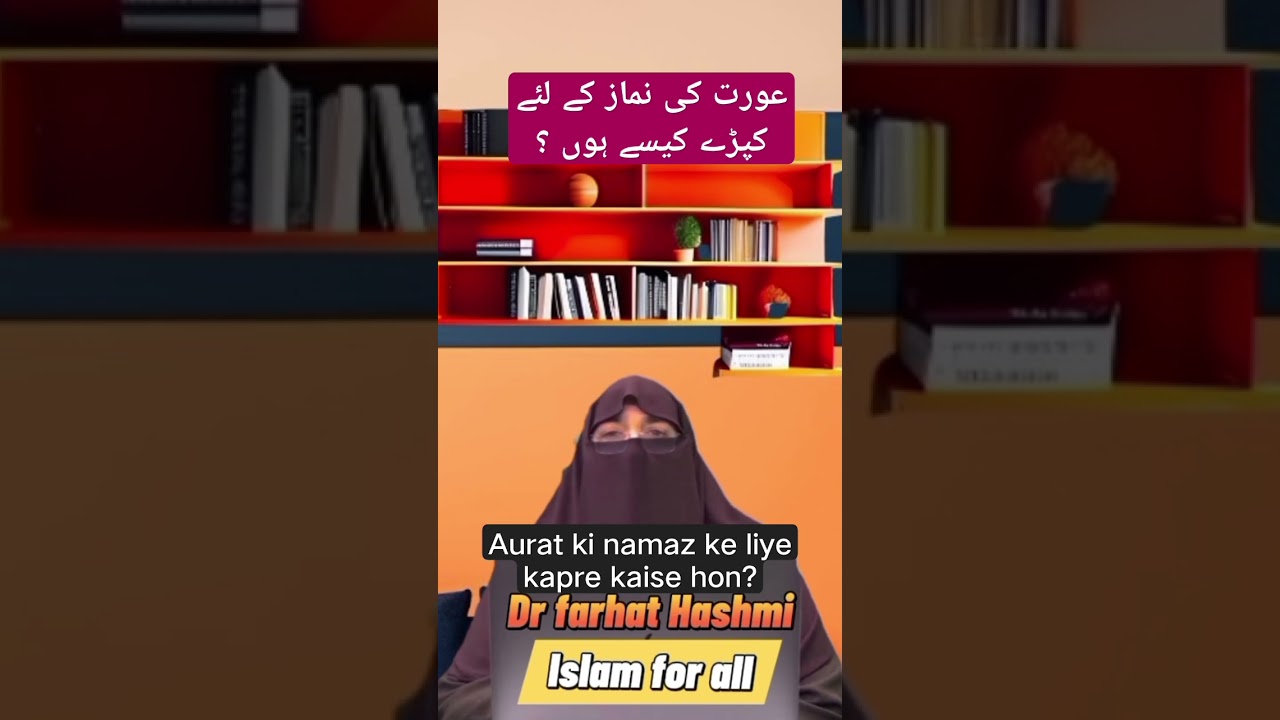 Aurat ki namaz ke liye Kapre kaise hon ? |Aurat ka libas | dr farhat Hashmi