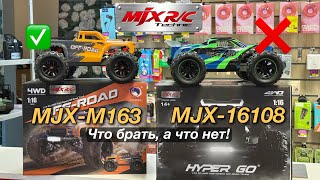 : Mjx 16108, M163, 16207.   !   !