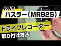 【簡単!!】スズキ ハスラー（MR92S）ドライブレコーダー取り付け方法～カスタムやメンテナンスのDIYに～｜バンパー・オーディオパネル・ドラレコ等の取付や取り外し方法を解説