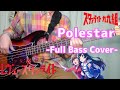 [BassCover]Polestar/スタァライト九九組(少女☆歌劇レヴュースタァライト)
