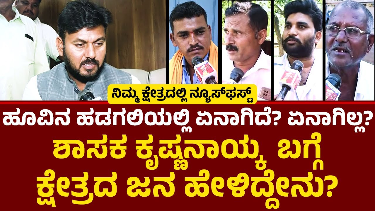 Krishna Nayaka : Hoovina Hadagali ಕ್ಷೇತ್ರದಿಂದ ನ್ಯೂಸ್​​ಫಸ್ಟ್​​ ಗ್ರೌಂಡ್​​​ ರಿಪೋರ್ಟ್​​​! | Vijayanagara