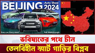 বিশ্বজয়ের পথে চীনের বৈদ্যুতিক গাড়ি | Beijing auto show | China Electric Car
