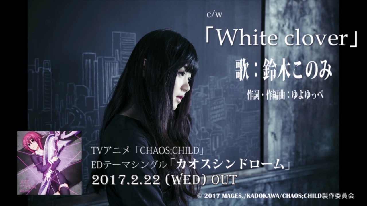 鈴木このみ カオスシンドローム カップリング曲 White Clover 試聴 Youtube