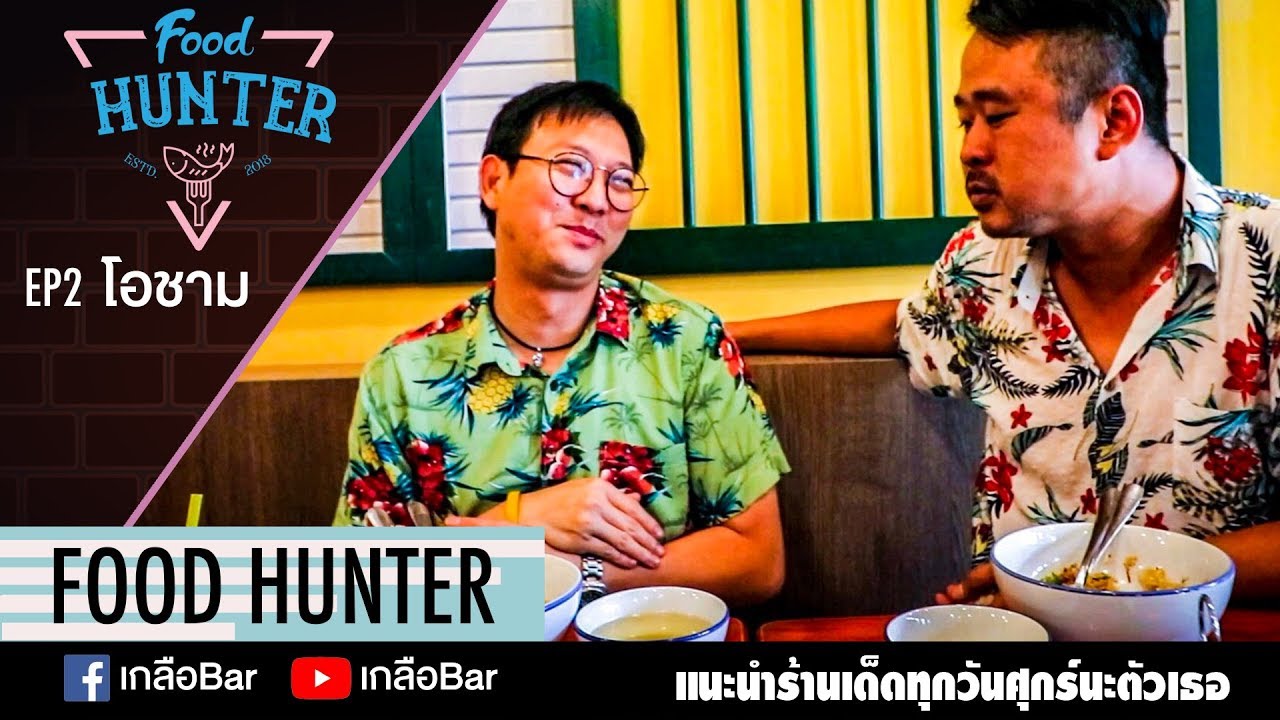 Food Hunter [EP.2] โอชาม YouTube