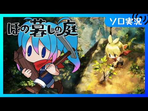 【♯11/ほの暮しの庭】完全初見プレイ ふゆがはじまる  秋の28日目から【Vtuber/愛生笑顔】※ネタバレ注意