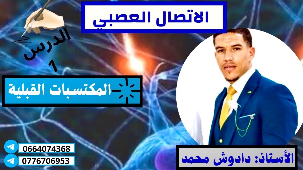 الدرس 1: مكتسبات قبلية في الاتصال العصبي 