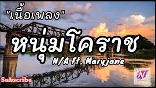 N/A Ft. Maly Jane หนุ่มโคราช [ เนื้อเพลง ]