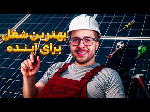 شغل آینده دار در ایران نصاب پنل خورشیدی