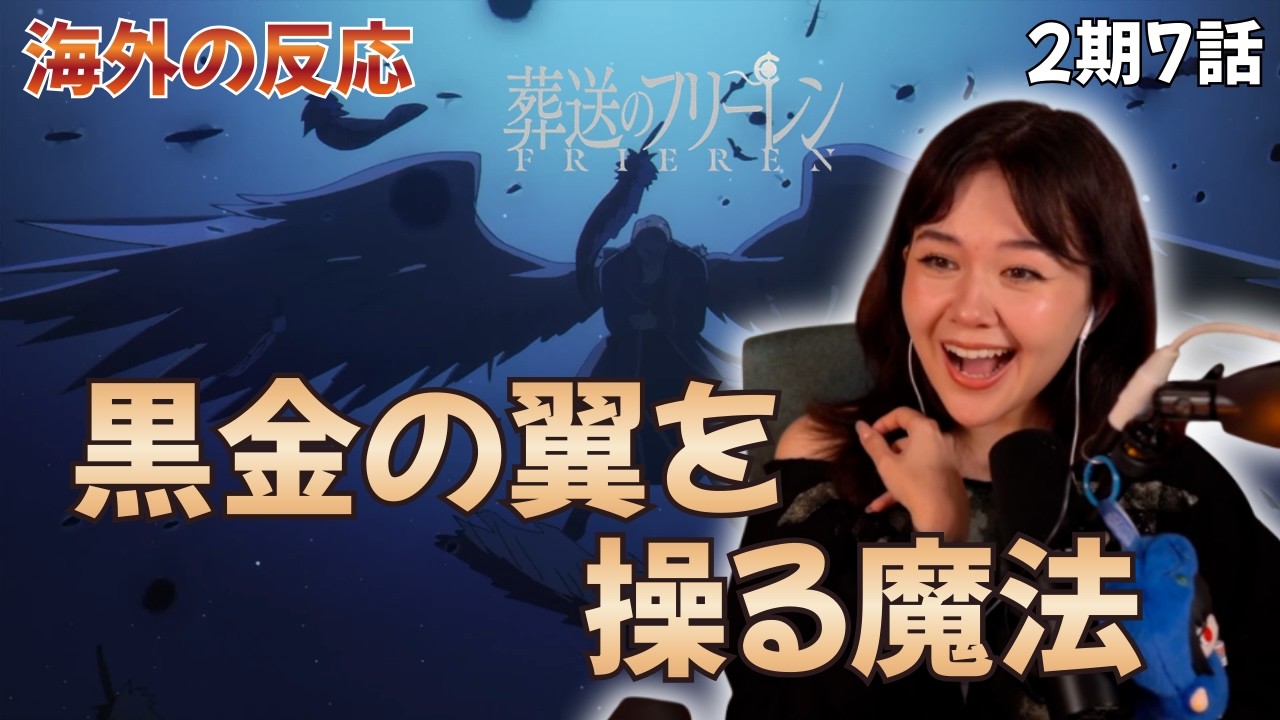 【海外の反応+コメント】カッコよすぎる覚醒に心を奪われる海外リアクション【葬送のフリーレン2期7話】