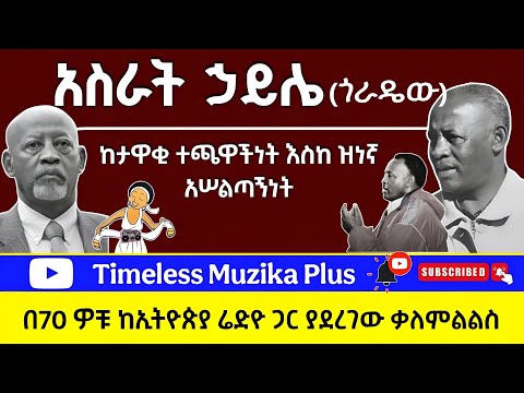 Ethiopia Asrat Haile አስራት ኃይሌ በ1974 ዓም ከጋዜጠኛ አዲሱ አበበ ጋር ያደረገው ቃለምልልስ