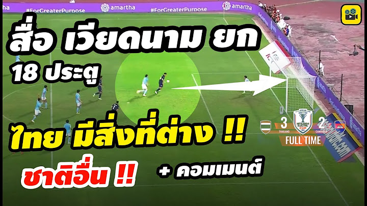 สื่อเหงียนเผย !! คอมเมนต์เวียดนาม กับ【ฟอร์ม ช้างศึก ทีมชาติไทย】ชัดไป 18 ประตู ฟุตบอล AFF 2024