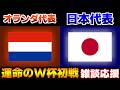 【魂の一戦!!!】オランダ代表vs日本代表【Ｗ杯 F第1戦】｜W杯/ワールドカップ/サッカー日本代表