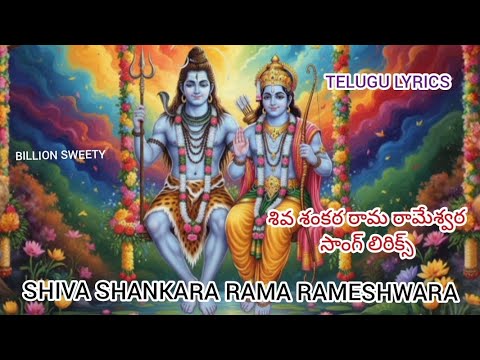 Shiva Shankara Rama Rameshwara song Telugu lyrics|#shiva #rama #shiv #ram #shankara#billionsweety#yt