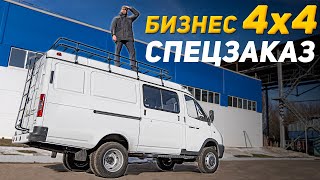 Газель по спецзаказу/4х4/Детальный обзор