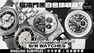 極冷門黑白色錶收藏大全，市場又有那些黑白色錶呢？👻👻👻👻 Weirdest collection EVER? B/W watches. 👻👻👻👻