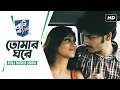 Tomar Ghore (তোমার ঘরে) | Bapi Bari Jaa | Arjun | Mimi | Palash Sen | Srijato | Jeet Gannguli | SVF