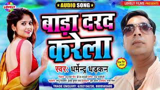 बाड़ा दरद करेला || Dharmendra Dhadkan || Bada Dard Karela -2020 Ka Bhojpuri Song
