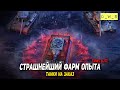 Страшнейший фарм опыта в Tanks Blitz