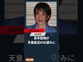 高市首相が天皇皇后のお望みに背を向けてまで「愛子天皇待望論」に反対する内情