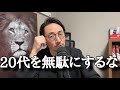20代の自分に伝えたい7つの後悔【43歳からの教訓】