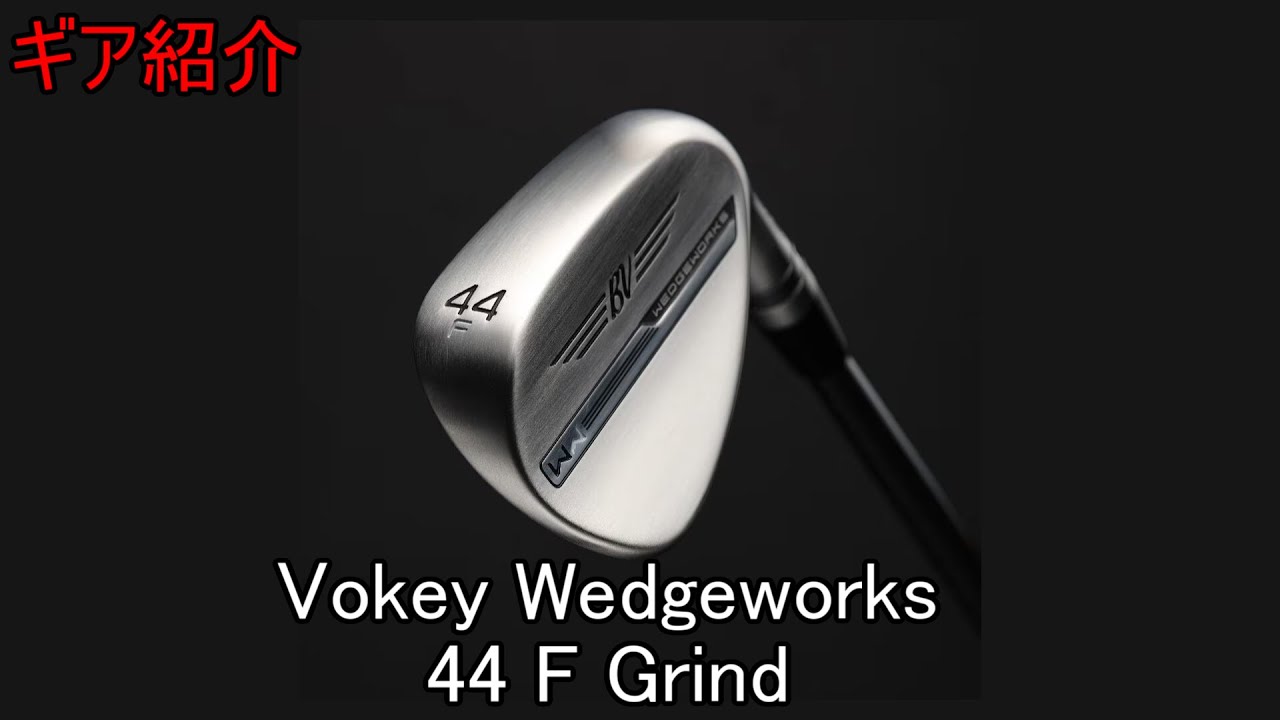 ギア紹介】 Titleist Vokey Wedgeworks 44 F Grind - YouTube
