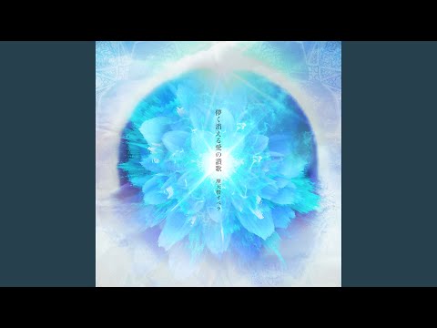 儚く消える愛の讃歌 (Orchestra Ver.)