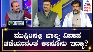 ದೇಶಕ್ಕೊಂದೇ ಕಾನೂನು..!| Special Mega Debate On Uniform Civil Code | Ajith Hanumakkanavar| LRC (Part 4)