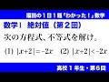 福田のわかった数学〜高校１年生第６回〜絶対値（第２回）