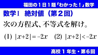 福田のわかった数学〜高校１年生第６回〜絶対値（第２回）