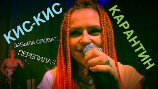 Кис-Кис - Карантин Live, Соня забывает слова и обнимается с Дибоксом, Калуга 2020