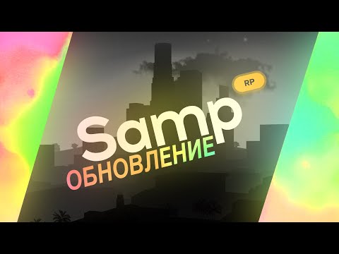 Обновление Samp-Rp |