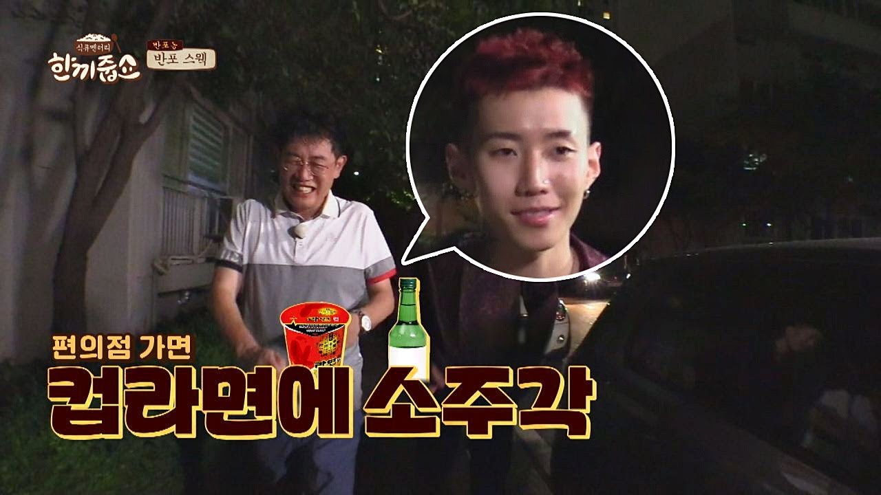 [실패] 급 술 땡기는 박재범(Jay Park)... 컵라면에 소주각 ㅠ_ㅠ 한끼줍쇼 96회