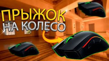 Как сделать прыжок на прокрут колеса мыши в CS 2