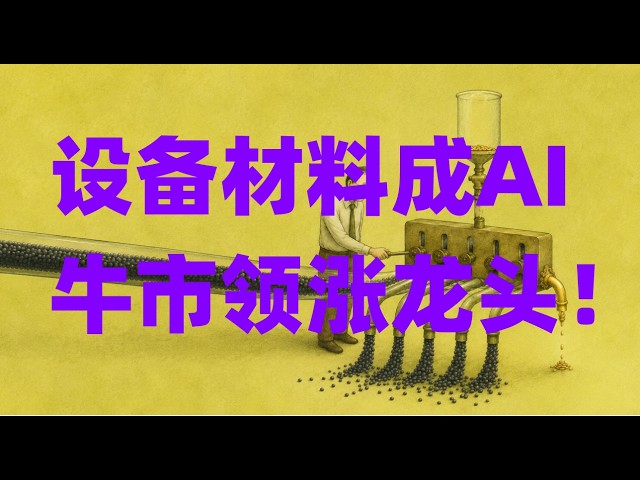 消费板块彻底遭投资者抛弃，七巨头大幅跑输科技板块，设备材料成AI牛市领涨龙头！