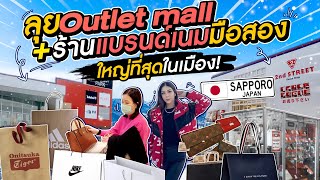 ลุยช้อปปิ้ง Outlet mall + ร้านแบรนด์เนม มือสองที่ใหญ่ที่สุดในเมือง !!!