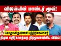 திராவிட கட்சிகளுக்கு மூடுவிழா நடத்திய விஜய் - கோகுல் பத்திரிகையாளர் | Aadhan News