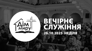 26.10.2025 | Вечірнє cлужіння (Неділя)